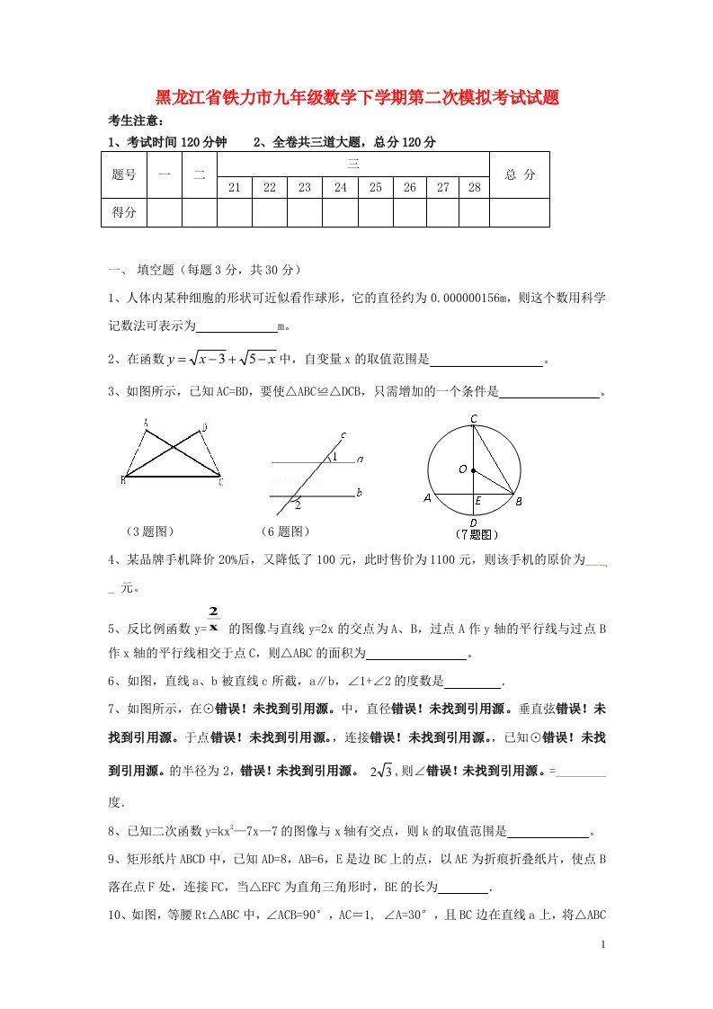 黑龙江省铁力市九级数学下学期第二次模拟考试试题