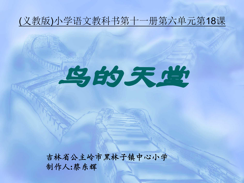 公主岭市黑林子镇中心小学语文《鸟的天堂》