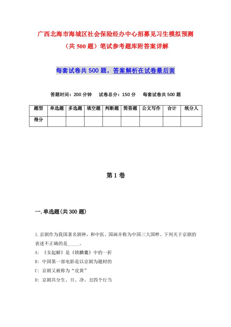 广西北海市海城区社会保险经办中心招募见习生模拟预测共500题笔试参考题库附答案详解