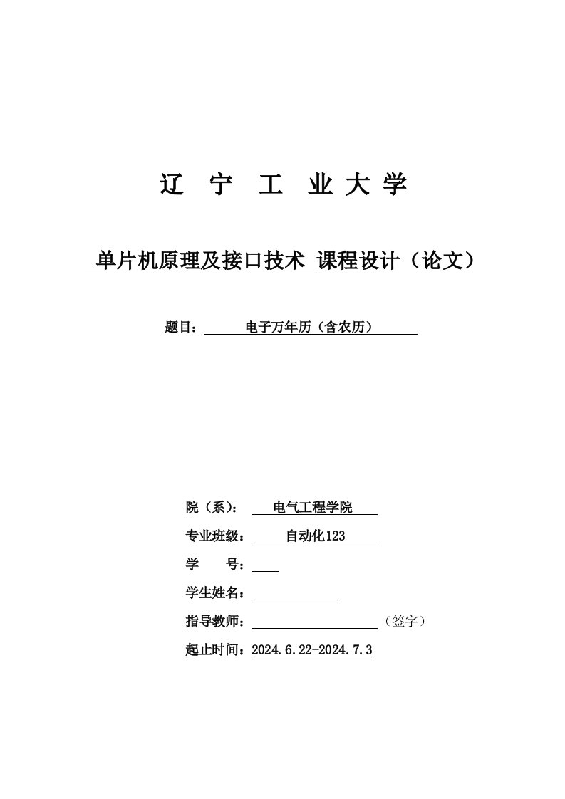 单片机课程设计基于单片机的万年历的设计