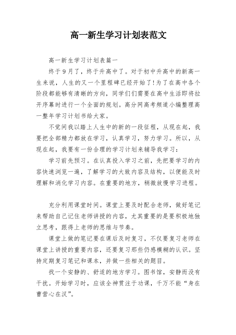 高一新生学习计划表范文