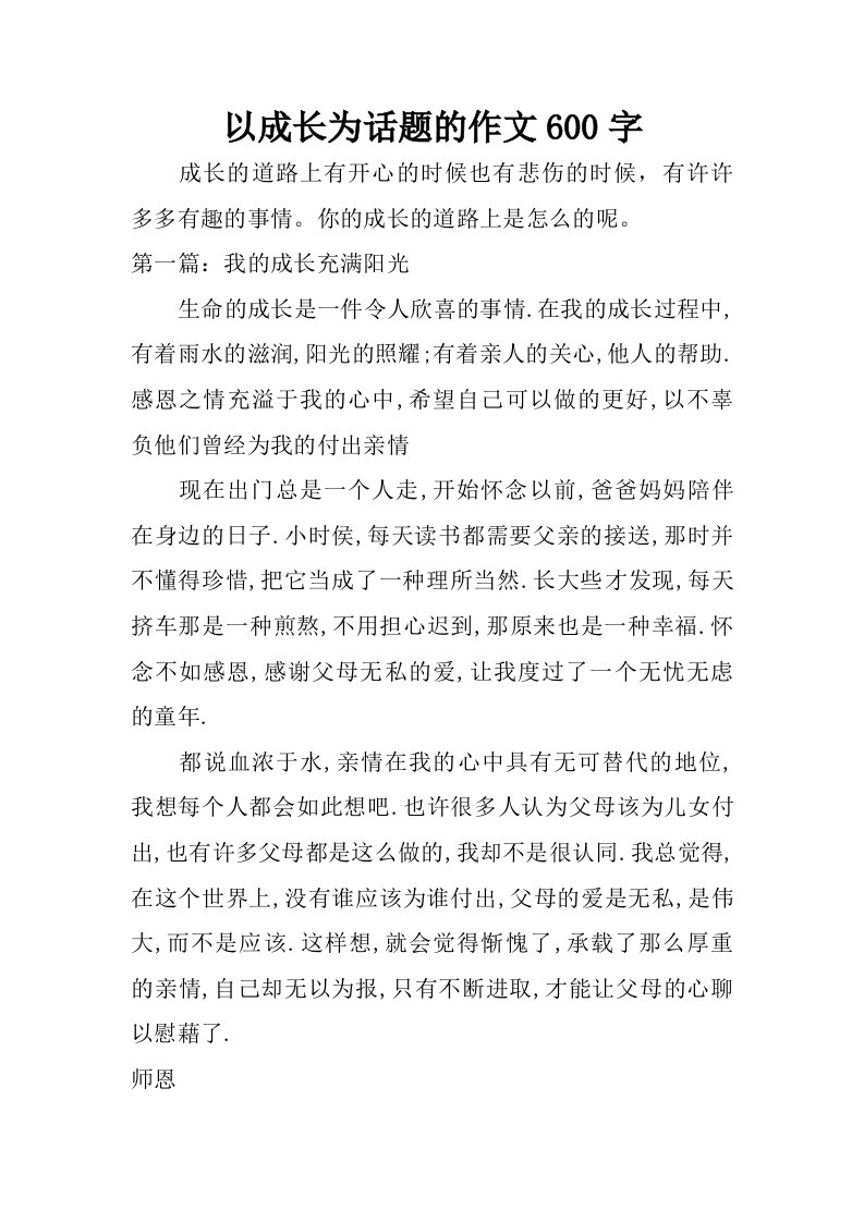 以成长为话题的作文600字.doc