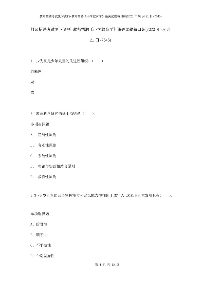 教师招聘考试复习资料-教师招聘小学教育学通关试题每日练2020年03月21日-7645