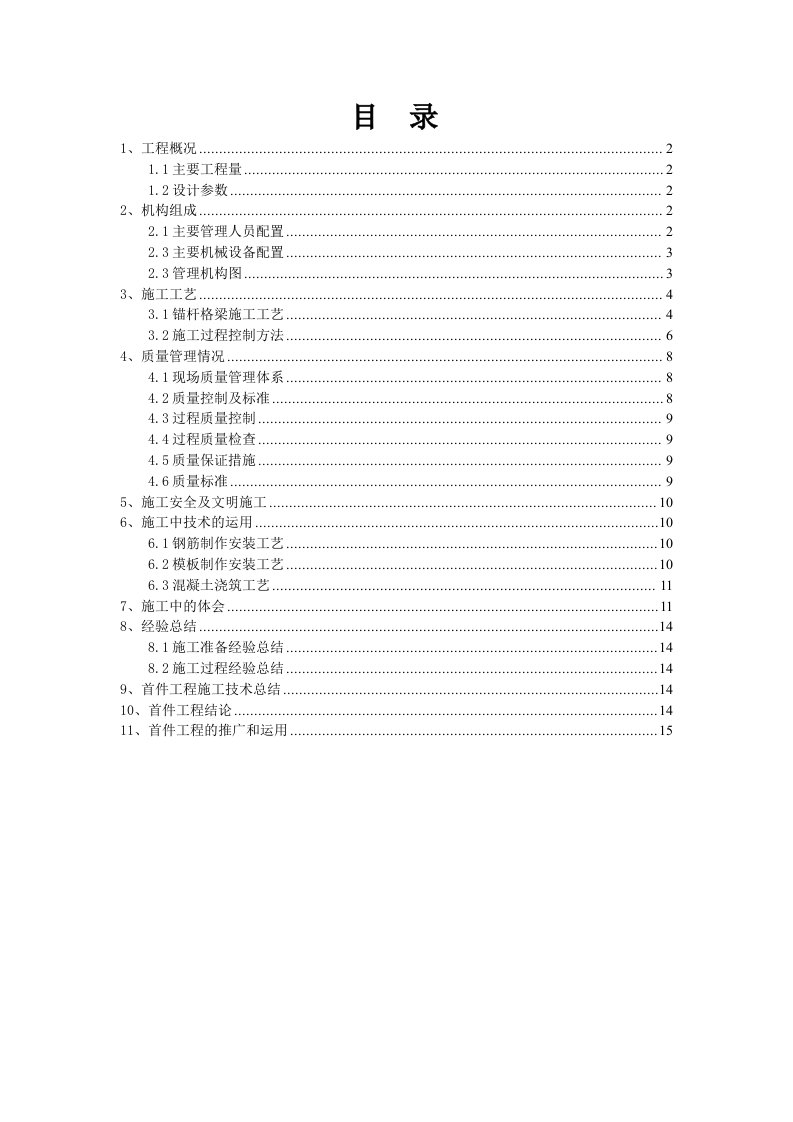 锚杆格梁首件工程施工总结