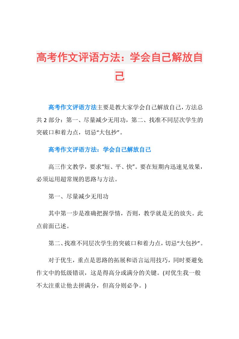 高考作文评语方法：学会自己解放自己