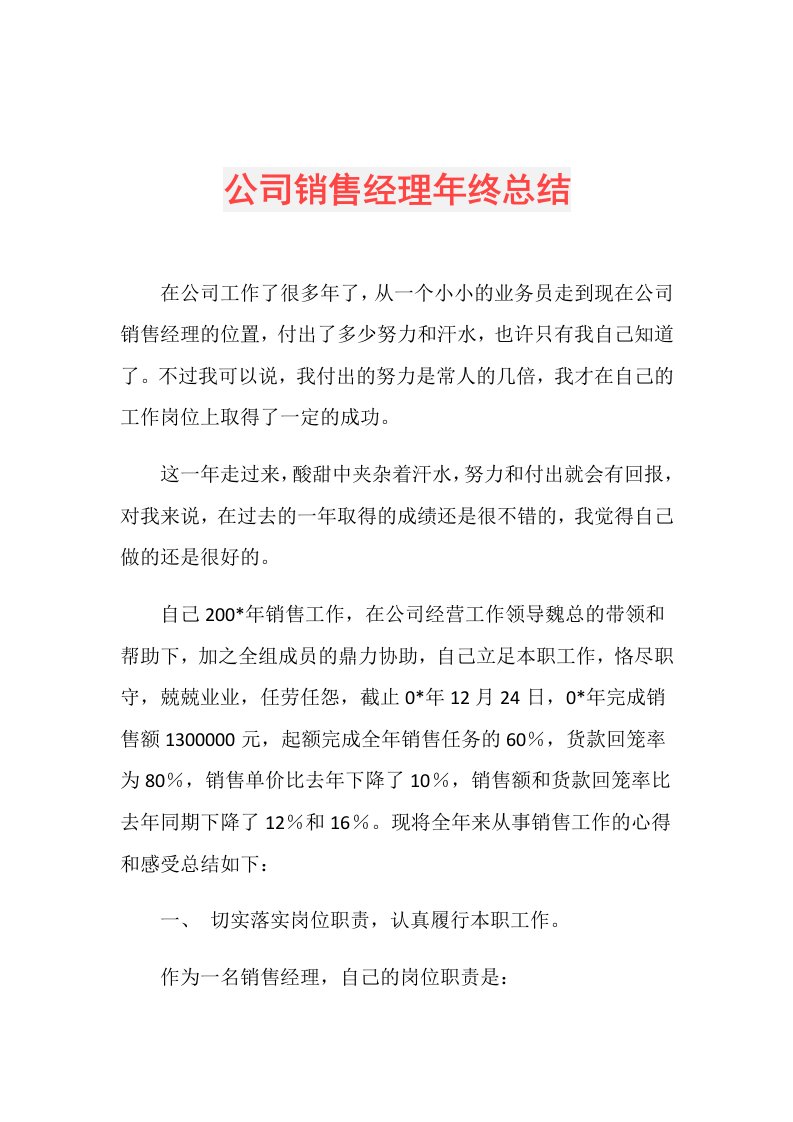 公司销售经理年终总结