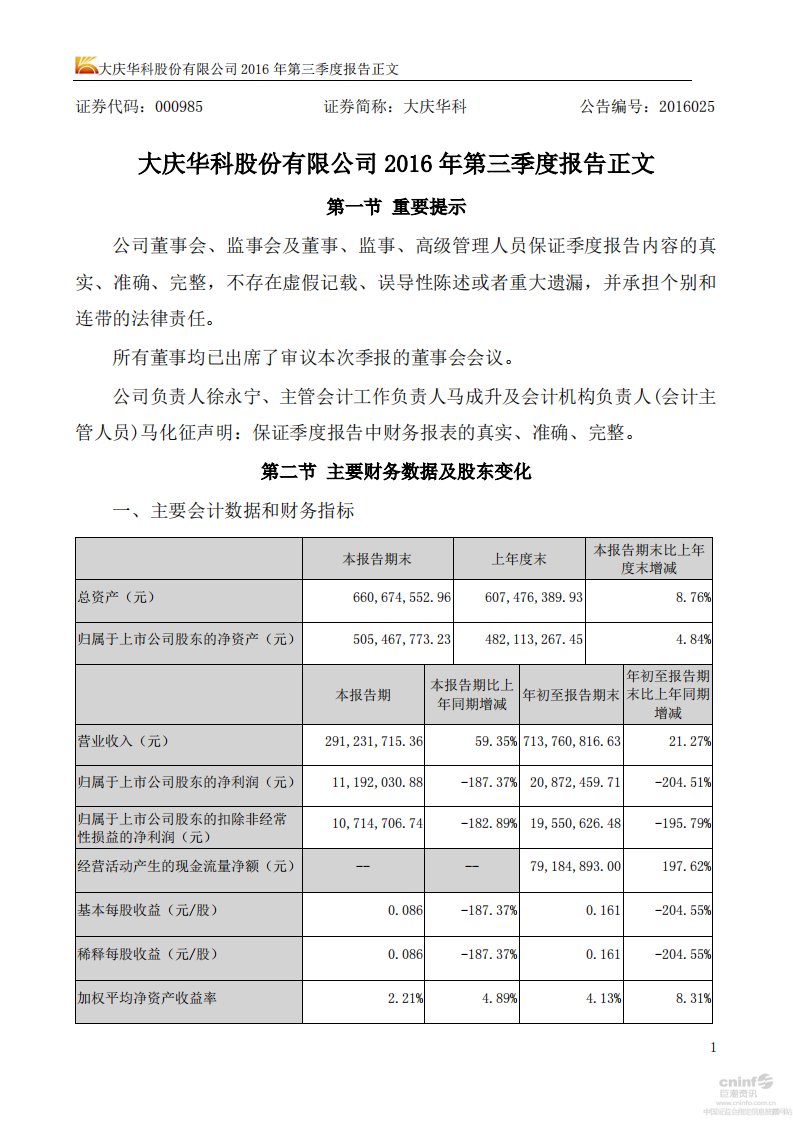 深交所-大庆华科：2016年第三季度报告正文-20161029