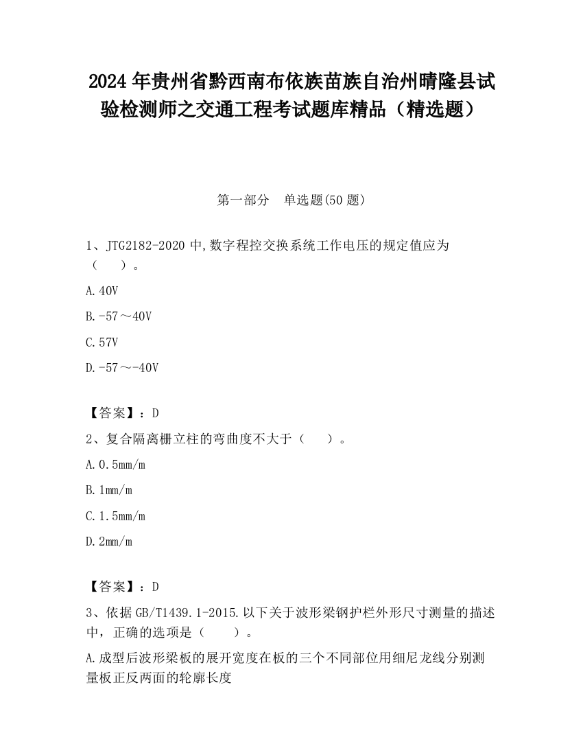 2024年贵州省黔西南布依族苗族自治州晴隆县试验检测师之交通工程考试题库精品（精选题）