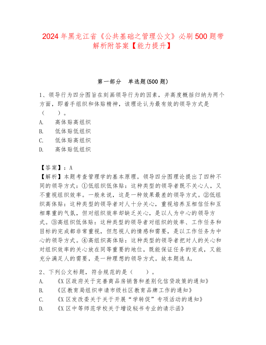 2024年黑龙江省《公共基础之管理公文》必刷500题带解析附答案【能力提升】