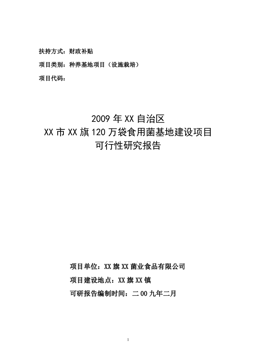 120万袋食用菌基地项目建设可行性研究报告