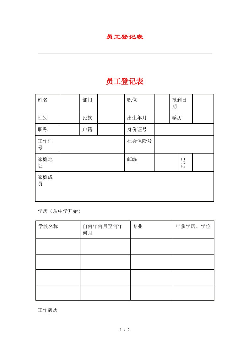 员工基本信息登记表