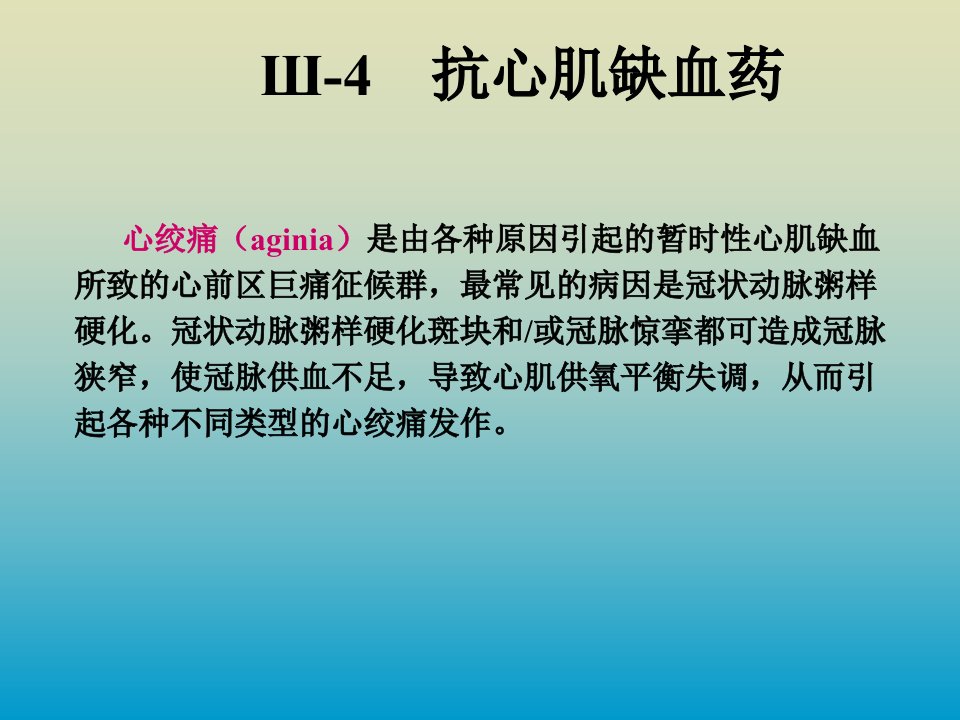 药大药理课件抗心肌缺血药112