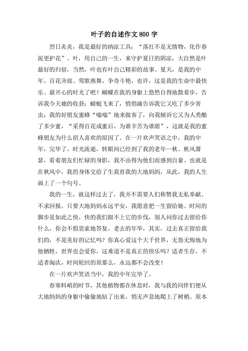 叶子的自述作文800字