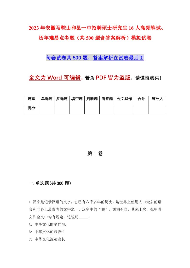 2023年安徽马鞍山和县一中招聘硕士研究生16人高频笔试历年难易点考题共500题含答案解析模拟试卷