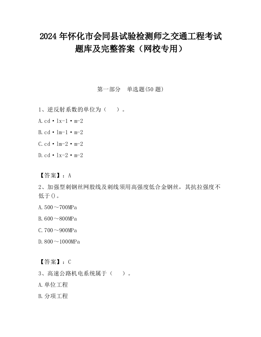 2024年怀化市会同县试验检测师之交通工程考试题库及完整答案（网校专用）