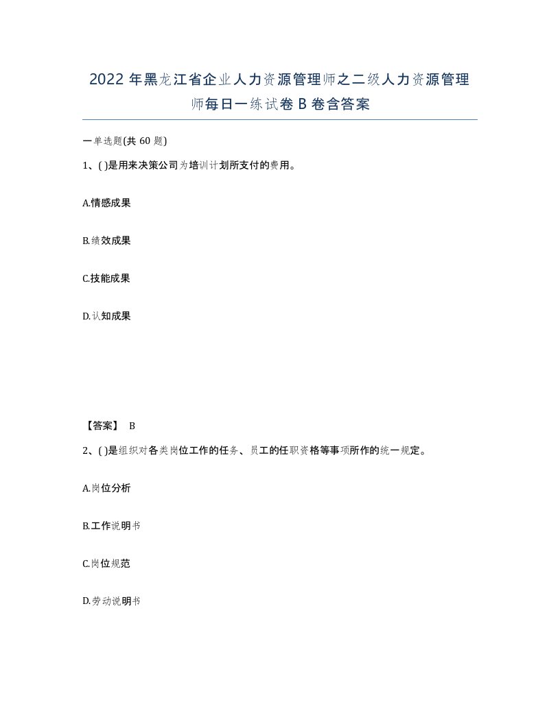 2022年黑龙江省企业人力资源管理师之二级人力资源管理师每日一练试卷B卷含答案