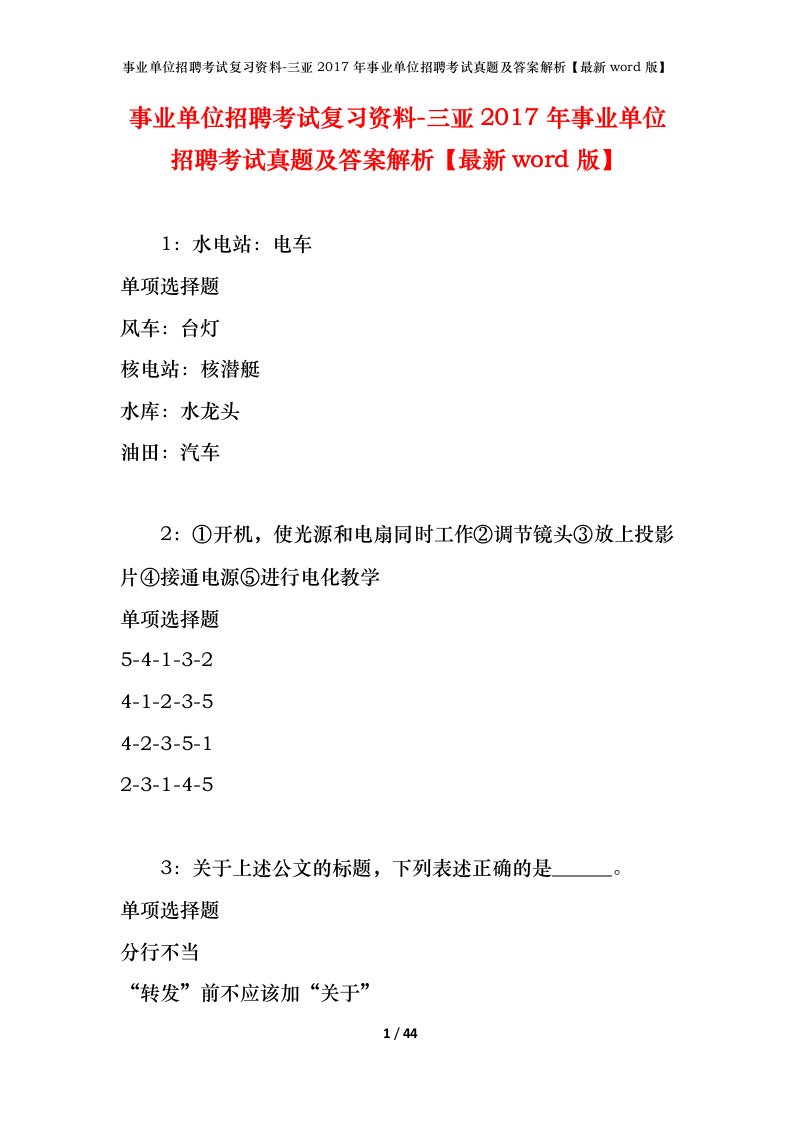 事业单位招聘考试复习资料-三亚2017年事业单位招聘考试真题及答案解析最新word版