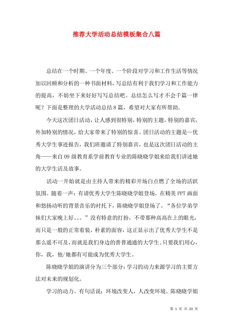 推荐大学活动总结模板集合八篇