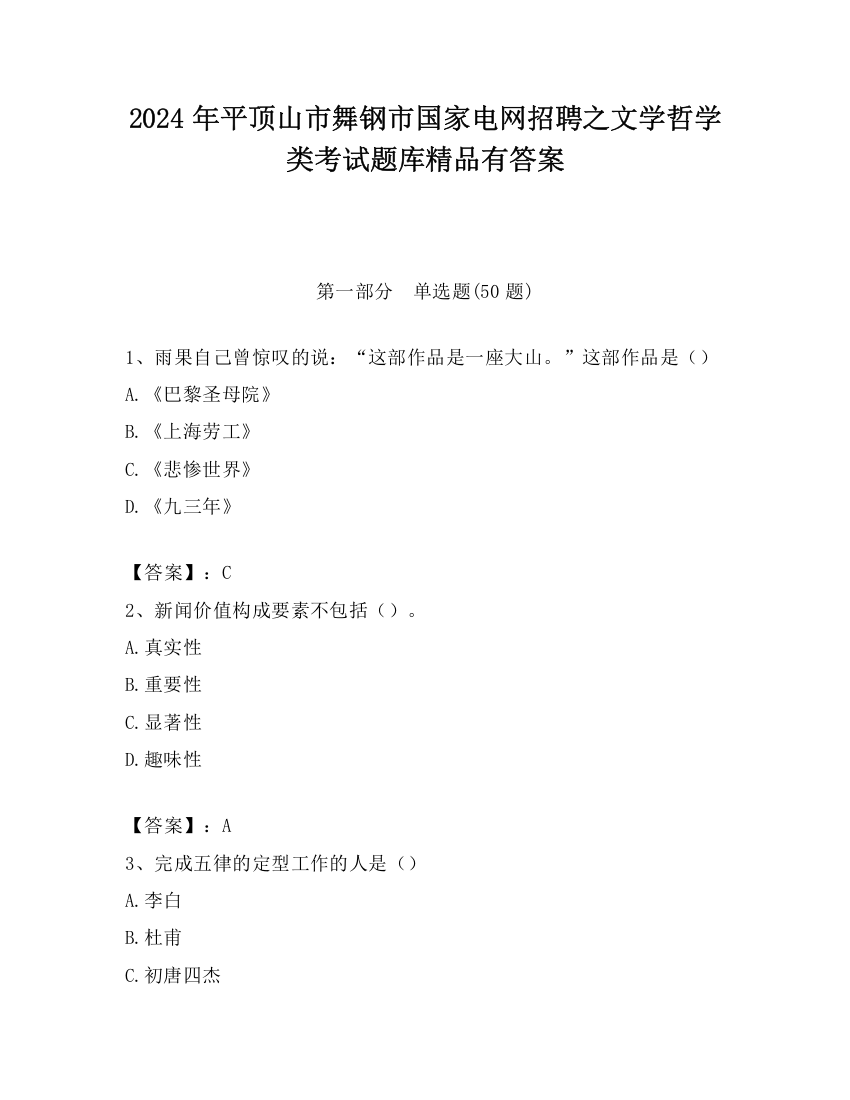 2024年平顶山市舞钢市国家电网招聘之文学哲学类考试题库精品有答案