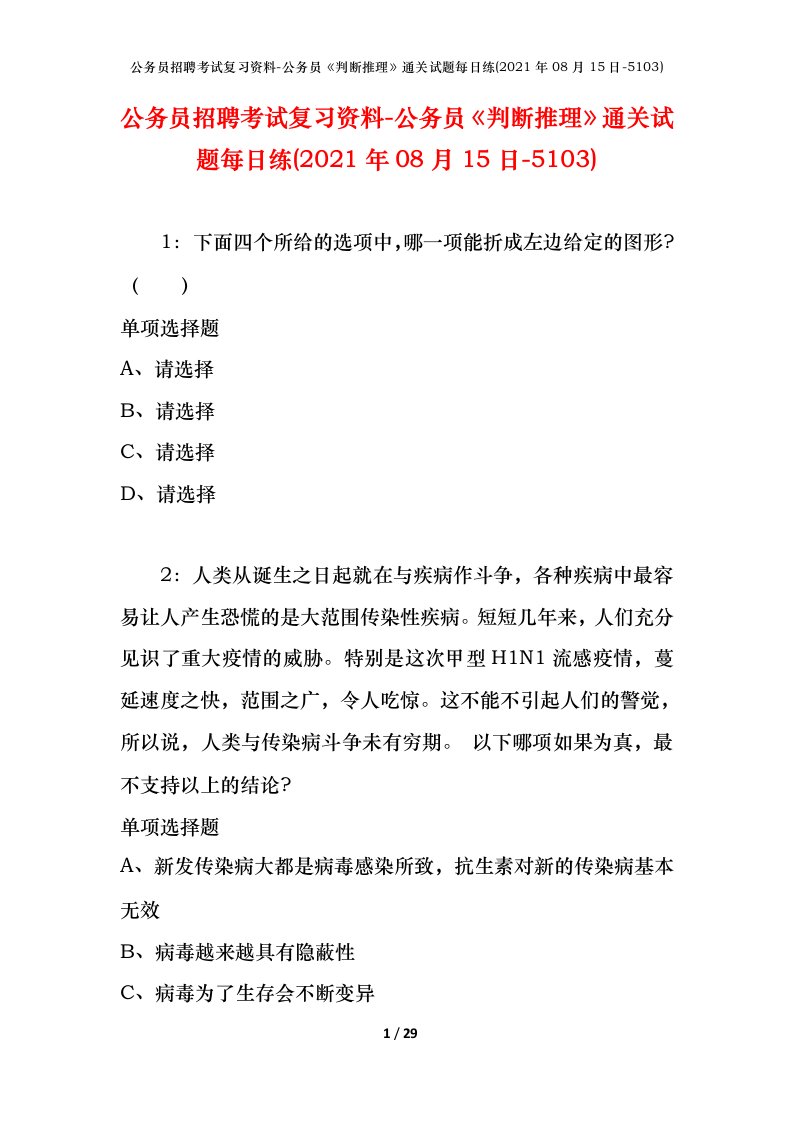 公务员招聘考试复习资料-公务员判断推理通关试题每日练2021年08月15日-5103