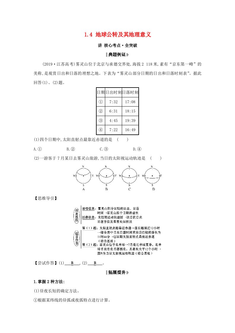 2021版高考地理大一轮复习第一章行星地球考点二1.4地球公转及其地理意义核心考点全突破新人教版