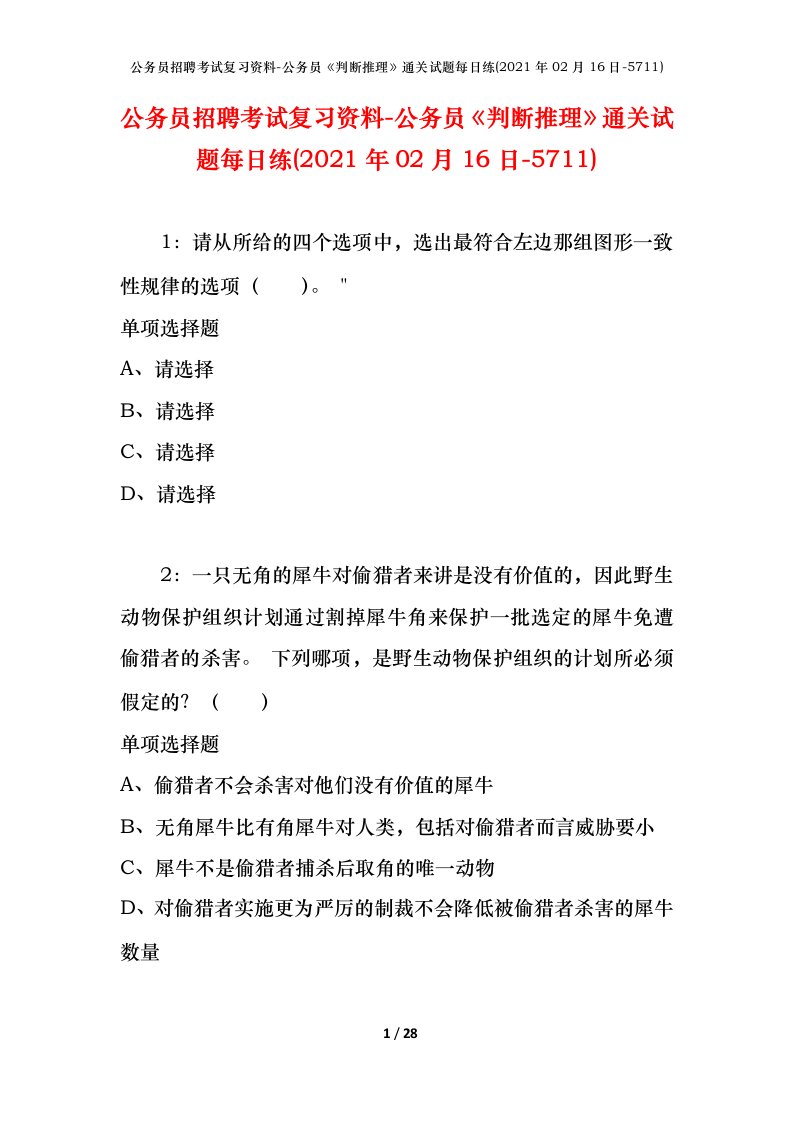 公务员招聘考试复习资料-公务员判断推理通关试题每日练2021年02月16日-5711