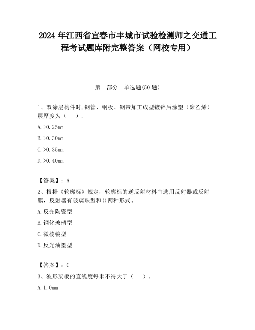 2024年江西省宜春市丰城市试验检测师之交通工程考试题库附完整答案（网校专用）