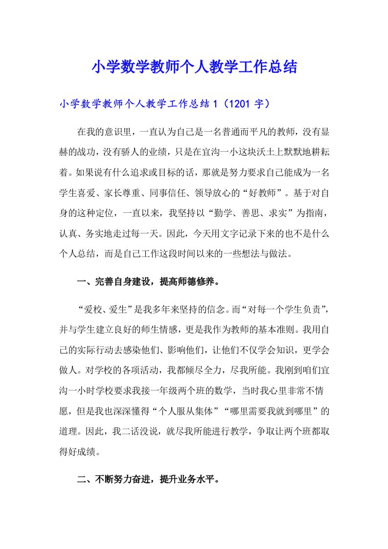 小学数学教师个人教学工作总结