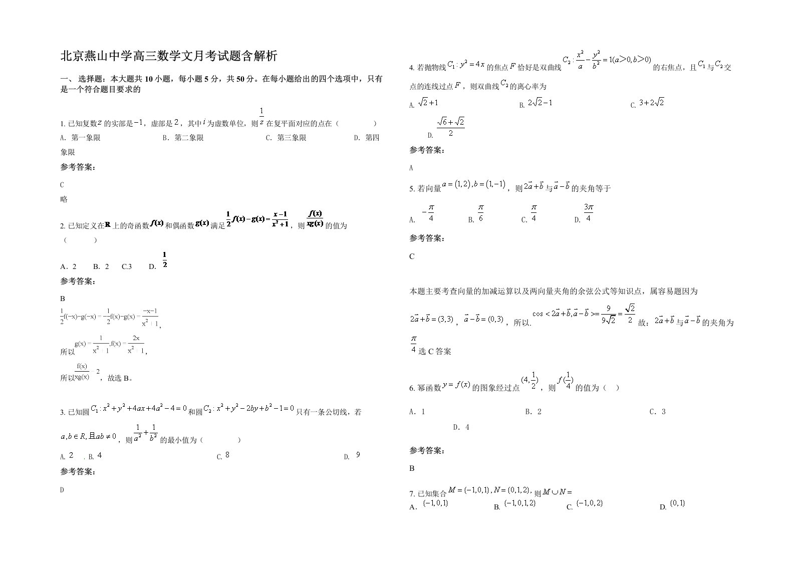 北京燕山中学高三数学文月考试题含解析