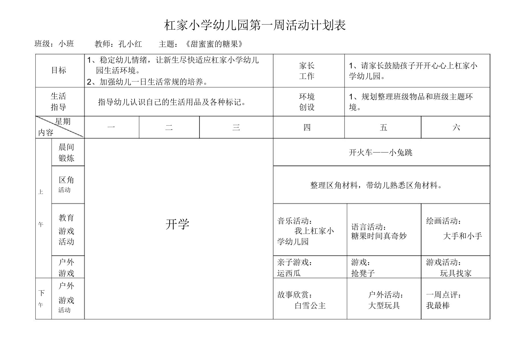 小班春周活动计划表