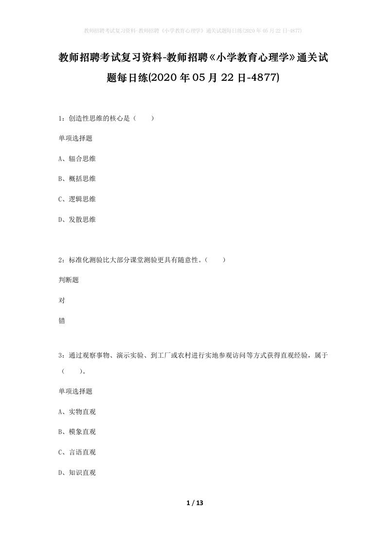 教师招聘考试复习资料-教师招聘小学教育心理学通关试题每日练2020年05月22日-4877