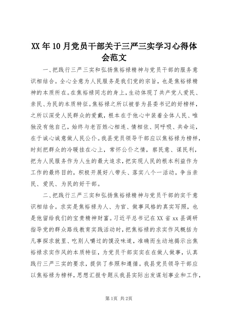 4某年0月党员干部关于三严三实学习心得体会范文