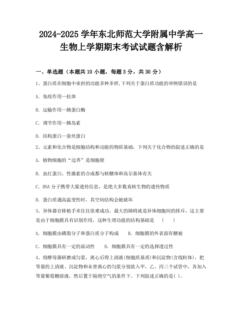 2024-2025学年东北师范大学附属中学高一生物上学期期末考试试题含解析