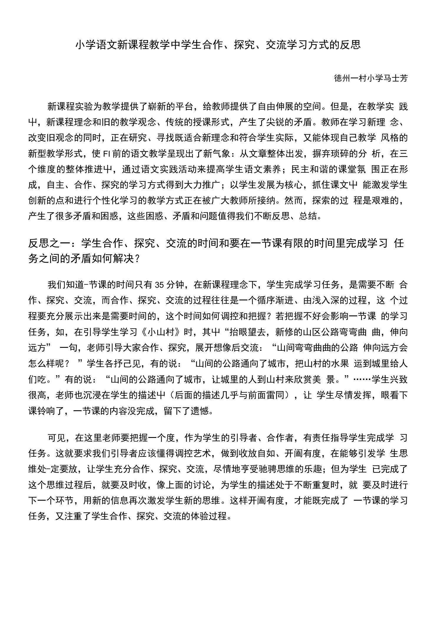 小学语文新课程教学中学生合作、探究、交流学习方式的反思