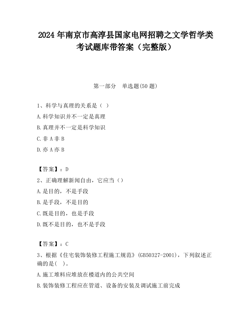 2024年南京市高淳县国家电网招聘之文学哲学类考试题库带答案（完整版）