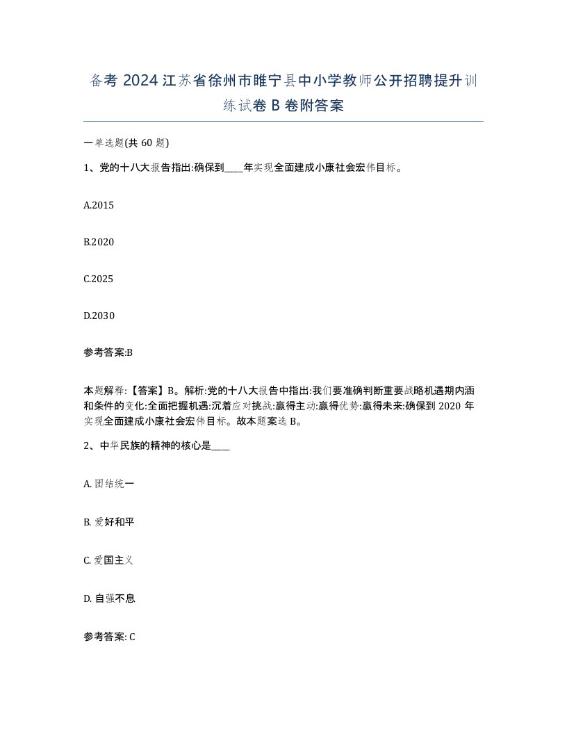 备考2024江苏省徐州市睢宁县中小学教师公开招聘提升训练试卷B卷附答案