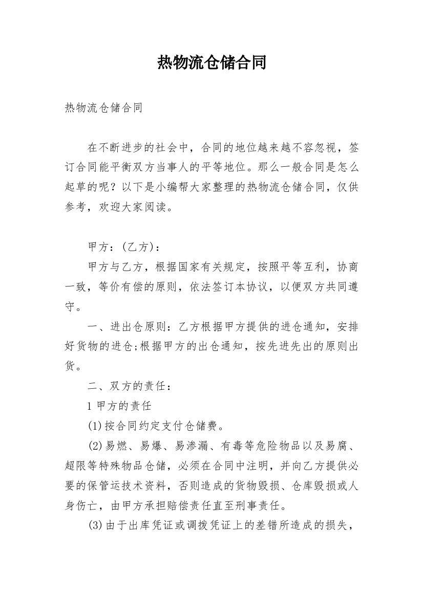 热物流仓储合同