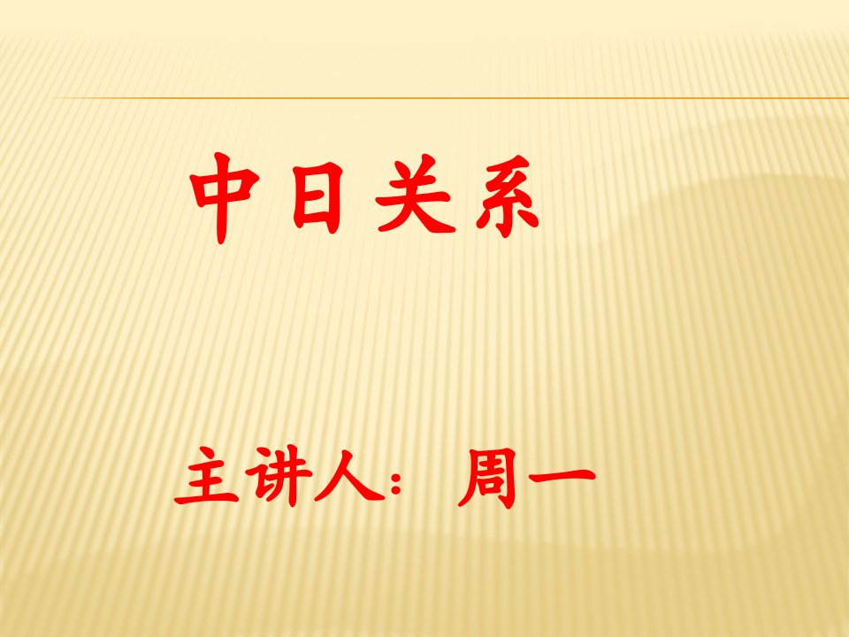 形势与政策——中日关系