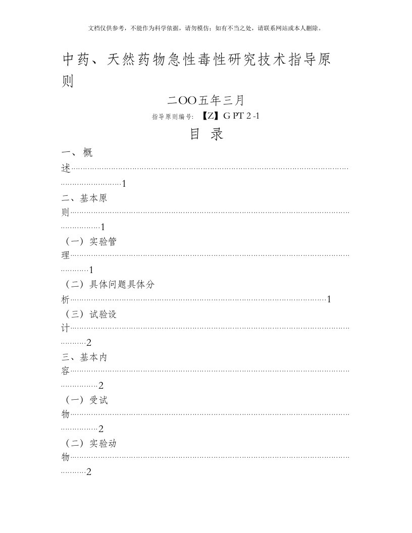 中药、天然药物急性毒性研究技术指导原则