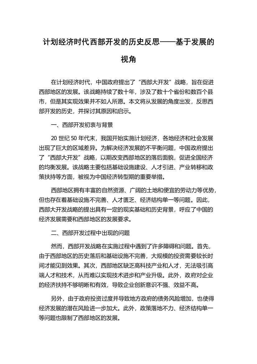 计划经济时代西部开发的历史反思——基于发展的视角