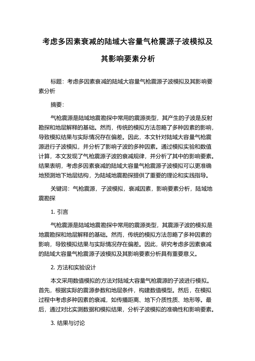 考虑多因素衰减的陆域大容量气枪震源子波模拟及其影响要素分析