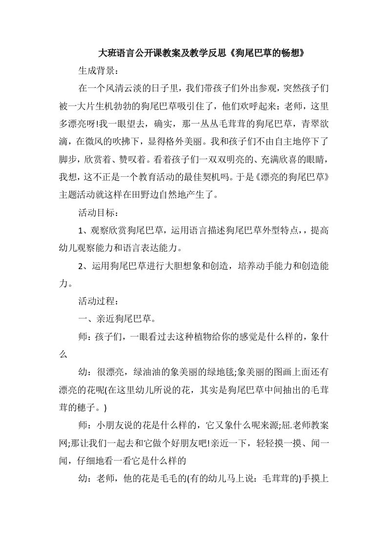 大班语言公开课教案及教学反思《狗尾巴草的畅想》