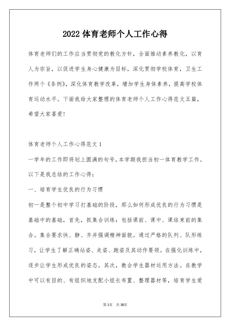 2022体育老师个人工作心得