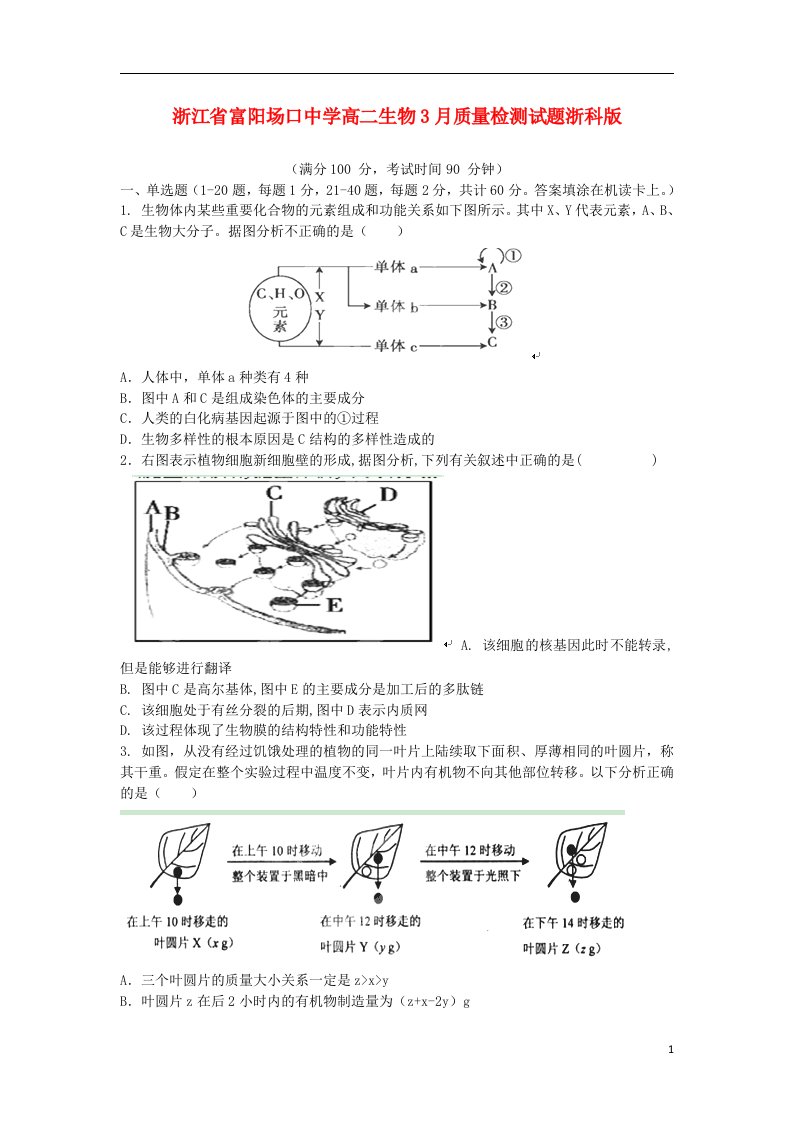 浙江省富阳场口中学高二生物3月质量检测试题浙科版