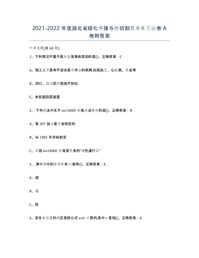 2021-2022年度湖北省熔化焊接与热切割题库练习试卷A卷附答案