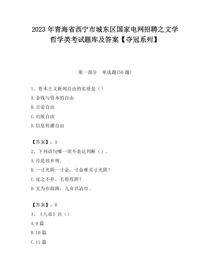 2023年青海省西宁市城东区国家电网招聘之文学哲学类考试题库及答案【夺冠系列】