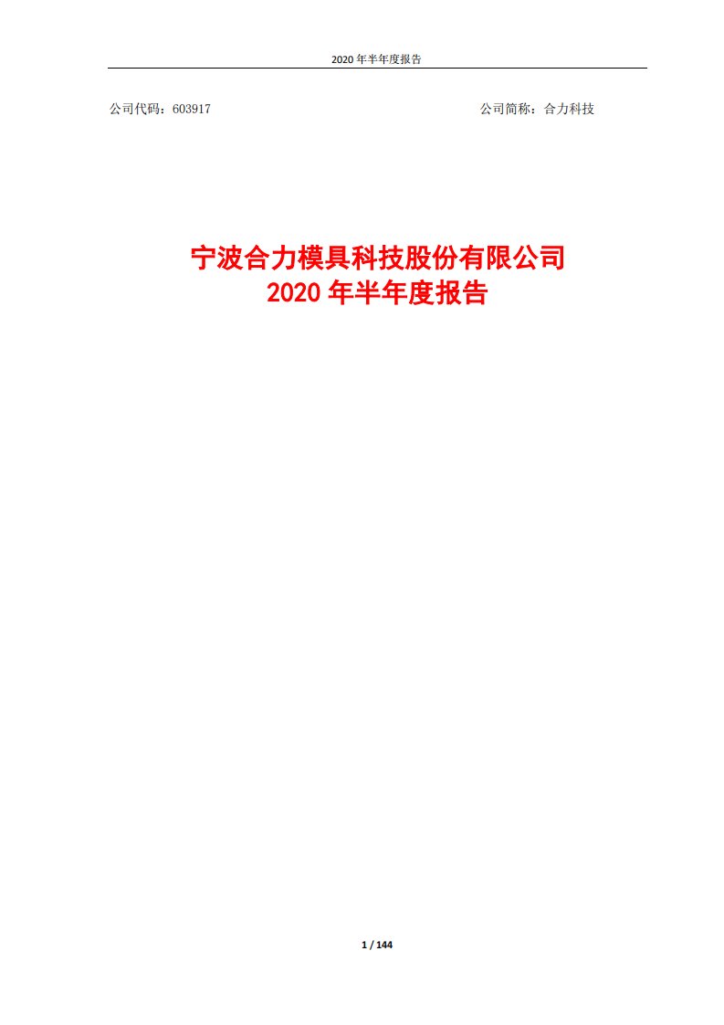 上交所-合力科技2020年半年度报告-20200827