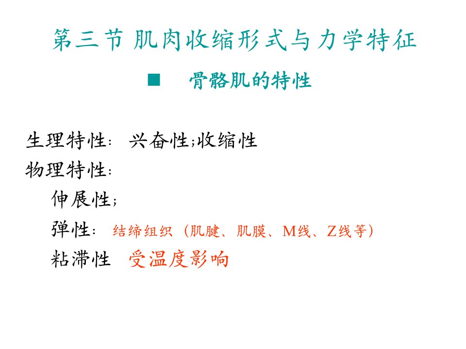 运动生理学5肌肉收缩形式与力学特征ppt课件