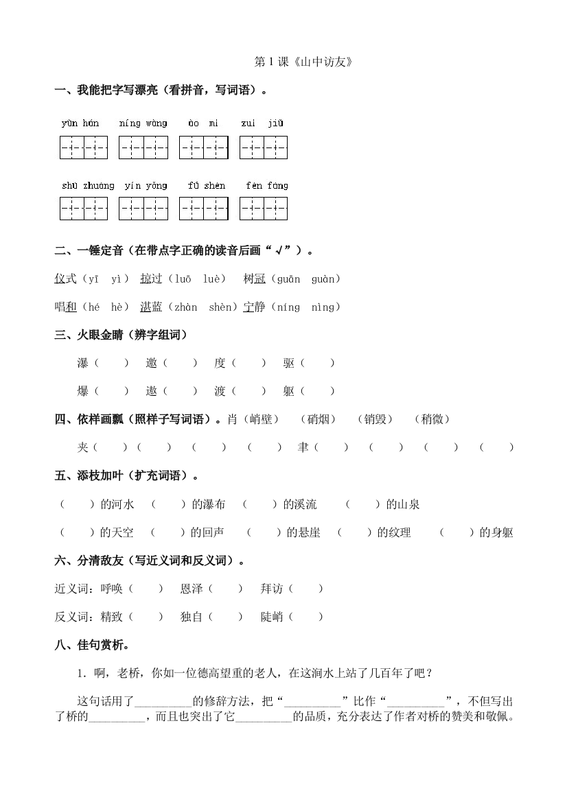 （中小学资料）山中访友练习