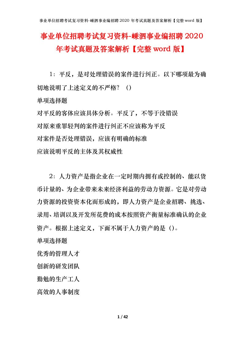 事业单位招聘考试复习资料-嵊泗事业编招聘2020年考试真题及答案解析完整word版